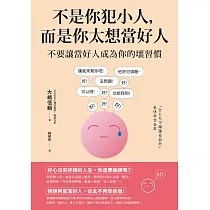 不是你犯小人，而是你太想當好人：不要讓當好人成為你的壞習慣 (電子書)
