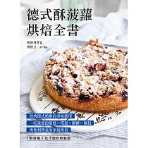 德式酥菠蘿烘焙全書：經典德式奶酥的美味應用!一吃就愛的蛋糕x塔派x酥餅x麵包，奧地利寶盒的家庭烘焙 (電子書)