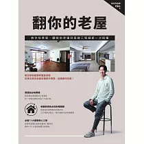 翻你的老屋：教你從買屋、翻修前準備到基礎工程細節一次搞懂 (電子書)