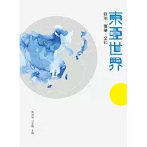東亞世界：政治.軍事.文化 (電子書)
