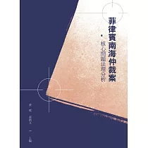 菲律賓南海仲裁案核心問題法理分析 (電子書)