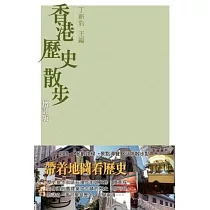 香港歷史散步 (電子書)