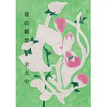 蓮的聯想(增訂新版) (電子書)