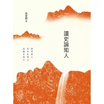 讀史論知人 (電子書)