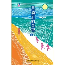月亮下的奔跑(下) (電子書)