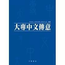 大專中文傳意 (電子書)