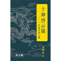 十神啟示錄(增訂版) (電子書)