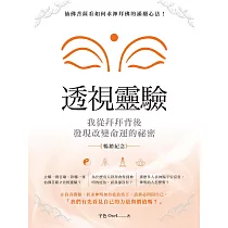 透視靈驗.我從拜拜背後發現改變命運的秘密(暢銷紀念版) (電子書)