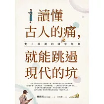讀懂古人的痛，就能跳過現代的坑：史上最潮的國學經典 (電子書)