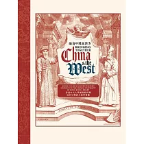 融會中國與西方：香港中文大學圖書館所藏近代早期西方漢學要籍 (電子書)