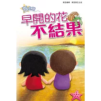 早開的花不結果 (電子書)