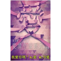 我愛你嗎? A、愛 B、不愛 (電子書)