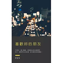 喜歡妳的朋友 (電子書)