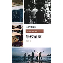 學校童黨(叛逆青蔥系列之1) (電子書)
