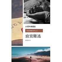 寂寞難逃(叛逆青蔥系列之5) (電子書)