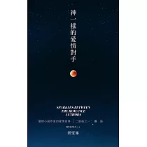 神一樣的愛情對手 「愛情小說作家的愛情故事」二部曲之一 (電子書)