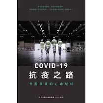 COVID─19抗疫之路：香港醫護的心路歷程  (電子書)