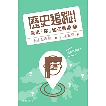 歷史追蹤!原來你也在香港1：秦漢至清初篇 (電子書)