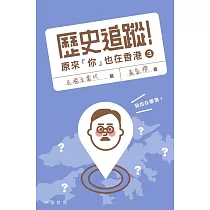 歷史追蹤!原來你也在香港3：民國至當代篇 (電子書)