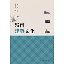 嶺南建築文化【嶺南文化讀本】 (電子書)