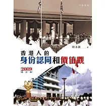 香港人的身份認同和價值觀(2019增訂版) (電子書)
