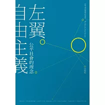 左翼自由主義：公平社會的理念 (電子書)