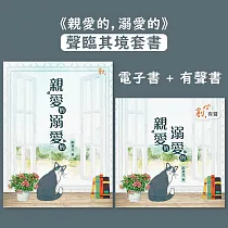 《親愛的，溺愛的》【聲臨其境套書】電子書+有聲書