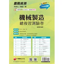 114年升科大四技二專機械製造總複習測驗卷[升科大四技] (電子書)