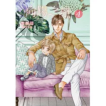 向陽之戀 (4) (電子書)