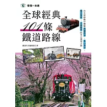 全球經典101條鐵道路線─在火車移動中體驗跨國跨洲、高山海洋、極光草原、古城藝術的多元風景之旅 (電子書)