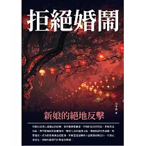 拒絕婚鬧：新娘的絕地反擊 (電子書)