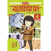 漫畫版神探福爾摩斯4：藍寶石探案 (電子書)