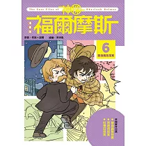 漫畫版神探福爾摩斯6：單身貴族探案 (電子書)