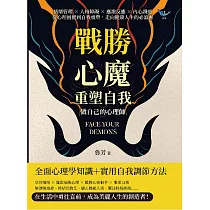 戰勝心魔，重塑自我!做自己的心理師：情緒管理×人格障礙×應激反應×內心調適，從心理困擾到自我重塑，走向健康人生的必讀書 (電子書)