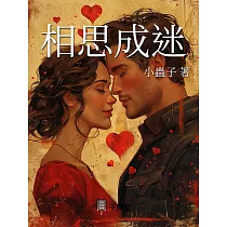 相思成迷 (電子書)