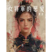 女將軍的戀愛 (電子書)