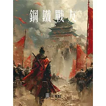 鋼鐵戰友 (電子書)