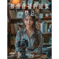 擦邊直播的甜蜜禁忌 (電子書)