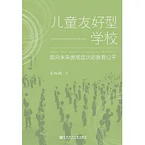 兒童友好型學校：面向未來更高層次的教育公平 (電子書)