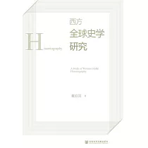 西方全球史學研究 (電子書)