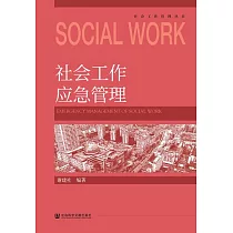 社會工作應急管理 (電子書)