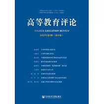 高等教育評論(2022年第2期.第10卷) (電子書)