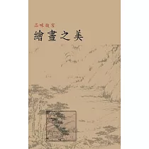品味故宮.繪畫之美 (電子書)