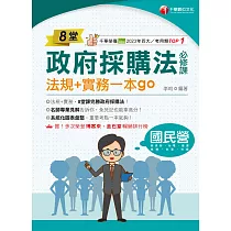 114年8堂政府採購法必修課：法規+實務一本go![國民營事業] (電子書)