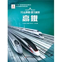 高鐵AR全景看·國之重器(第一輯) (電子書)
