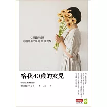 給我40歲的女兒：心理醫師媽媽走過中年之路的38個提醒 (電子書)