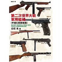 第二次世界大戰軍用槍械：手槍&衝鋒槍篇 (電子書)