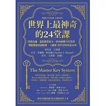 世界上最神奇的24堂課：啟發比爾.蓋茲創業原力，矽谷祕傳70年禁書，潛能激發必讀經典，「祕密」書中引用多達16次(暢銷百年經典 全新譯本) (電子書)