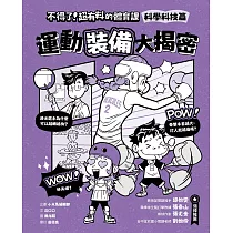 不得了!超有料的體育課：科學科技篇─運動裝備大揭密 (電子書)
