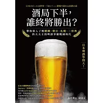 酒局下半，誰終將勝出? 帶你深入了解麒麟、朝日、札幌、三得利四大天王的啤酒爭霸戰國時代 (電子書)